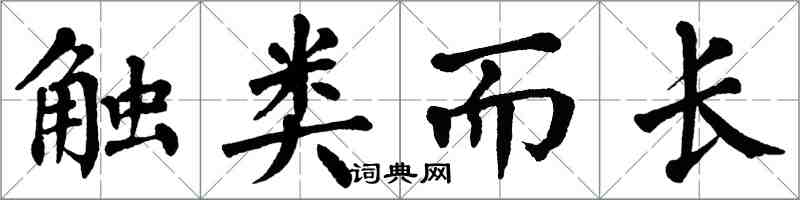 翁闓運觸類而長楷書怎么寫