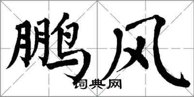 翁闓運鵬風楷書怎么寫
