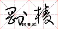 王冬齡剛棱草書怎么寫