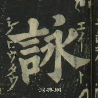 姜立綱四體千字文中詠的寫法