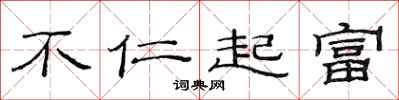 范連陞不仁起富隸書怎么寫