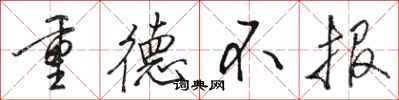 駱恆光重德不報行書怎么寫