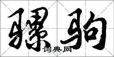 胡問遂騾駒行書怎么寫