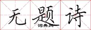 田英章無題詩楷書怎么寫