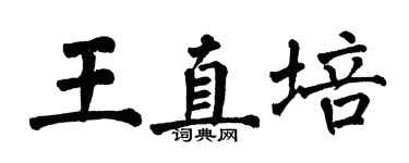 翁闓運王直培楷書個性簽名怎么寫