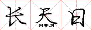 龐中華長天日行書怎么寫
