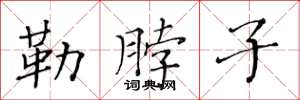 黃華生勒脖子楷書怎么寫
