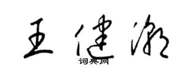 梁錦英王健潮草書個性簽名怎么寫