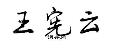 曾慶福王憲雲行書個性簽名怎么寫