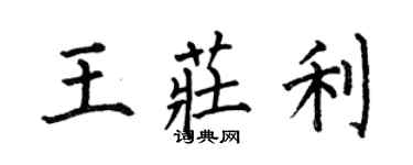 何伯昌王莊利楷書個性簽名怎么寫
