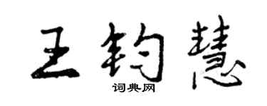 曾慶福王鈞慧行書個性簽名怎么寫