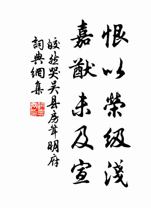 皎然恨以榮級淺,嘉猷未及宣書法作品欣賞