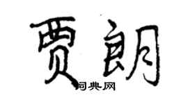 曾慶福賈朗行書個性簽名怎么寫