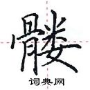 田英章寫的硬筆楷書髏