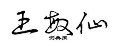 曾慶福王敏仙草書個性簽名怎么寫