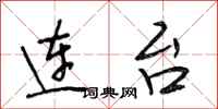 段相林連台行書怎么寫