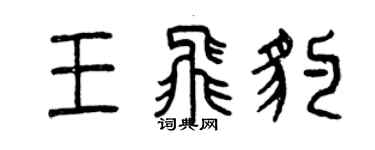 曾慶福王飛豹篆書個性簽名怎么寫