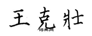 何伯昌王克壯楷書個性簽名怎么寫