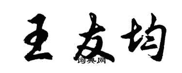 胡問遂王友均行書個性簽名怎么寫