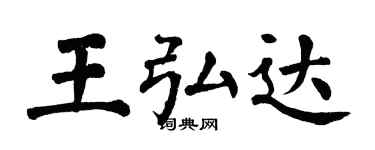 翁闓運王弘達楷書個性簽名怎么寫