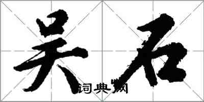 胡問遂吳石行書怎么寫