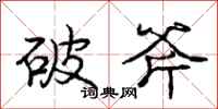 龐中華破斧行書怎么寫