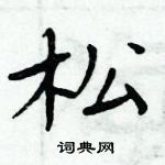 周炳元寫的硬筆楷書松