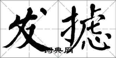 翁闓運發攄楷書怎么寫