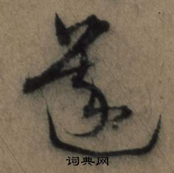 遣子畢姻札中張駿的寫法