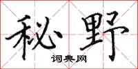 田英章秘野楷書怎么寫