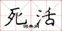 侯登峰死活楷書怎么寫