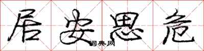龐中華居安思危行書怎么寫