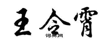 胡問遂王令霄行書個性簽名怎么寫