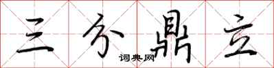 荊霄鵬三分鼎立行書怎么寫