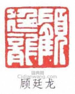 顧廷龍的篆刻印章顧廷龍