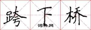 侯登峰跨下橋楷書怎么寫