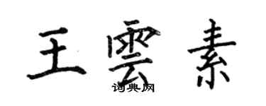 何伯昌王雲素楷書個性簽名怎么寫