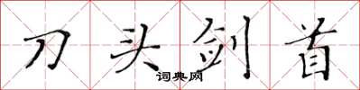 黃華生刀頭劍首楷書怎么寫
