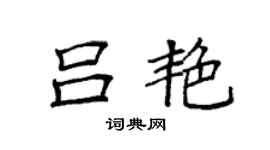 袁強呂艷楷書個性簽名怎么寫