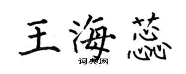 何伯昌王海蕊楷書個性簽名怎么寫