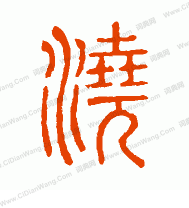 說文解字寫的澆