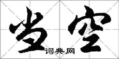 胡問遂當空行書怎么寫