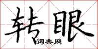 丁謙轉眼楷書怎么寫