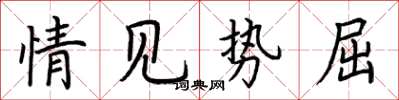 荊霄鵬情見勢屈楷書怎么寫
