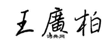 王正良王廣柏行書個性簽名怎么寫