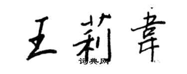 王正良王莉韋行書個性簽名怎么寫