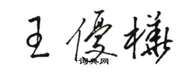 駱恆光王優樺草書個性簽名怎么寫