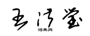 朱錫榮王淑瑩草書個性簽名怎么寫