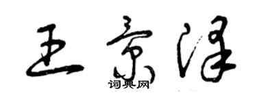 曾慶福王景澤草書個性簽名怎么寫