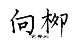 何伯昌向柳楷書個性簽名怎么寫